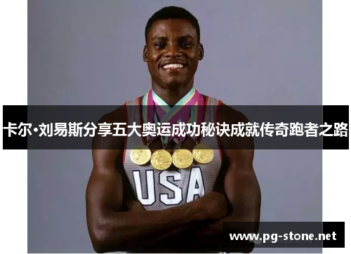 卡尔·刘易斯分享五大奥运成功秘诀成就传奇跑者之路