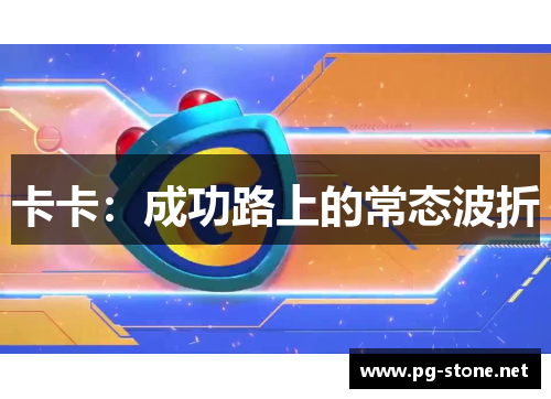 卡卡：成功路上的常态波折