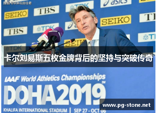 卡尔刘易斯五枚金牌背后的坚持与突破传奇
