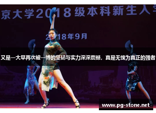 又是一大早再次被一博的坚韧与实力深深震撼，真是无愧为真正的强者