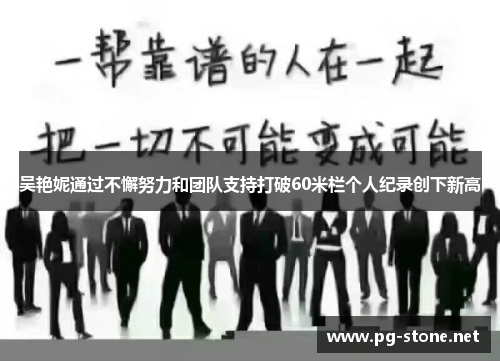 吴艳妮通过不懈努力和团队支持打破60米栏个人纪录创下新高