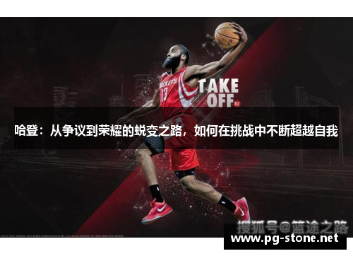 哈登：从争议到荣耀的蜕变之路，如何在挑战中不断超越自我