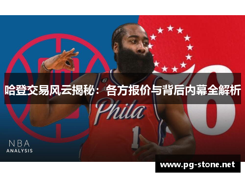 哈登交易风云揭秘：各方报价与背后内幕全解析