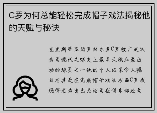 C罗为何总能轻松完成帽子戏法揭秘他的天赋与秘诀