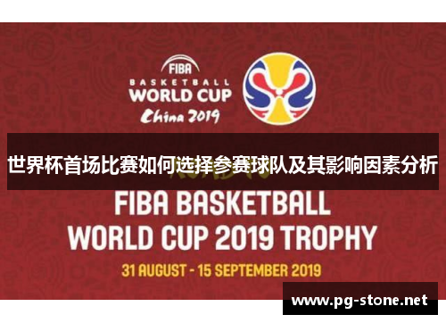 世界杯首场比赛如何选择参赛球队及其影响因素分析