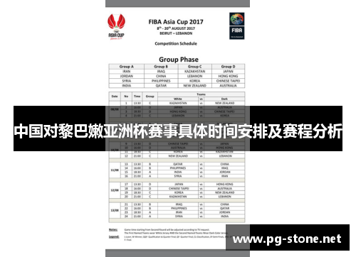 中国对黎巴嫩亚洲杯赛事具体时间安排及赛程分析