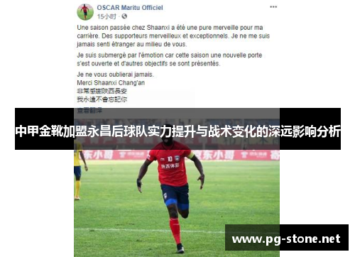 中甲金靴加盟永昌后球队实力提升与战术变化的深远影响分析