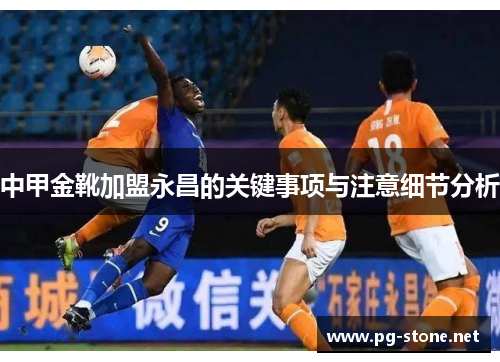 中甲金靴加盟永昌的关键事项与注意细节分析