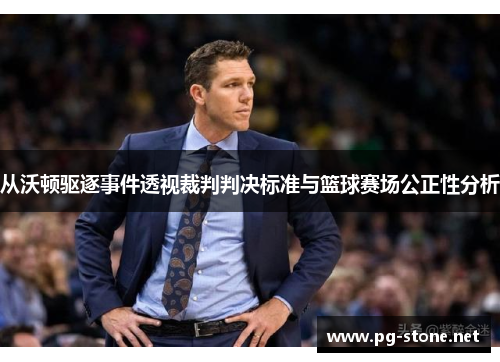 从沃顿驱逐事件透视裁判判决标准与篮球赛场公正性分析