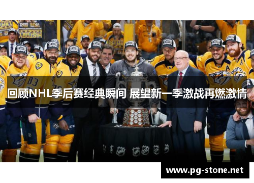 回顾NHL季后赛经典瞬间 展望新一季激战再燃激情