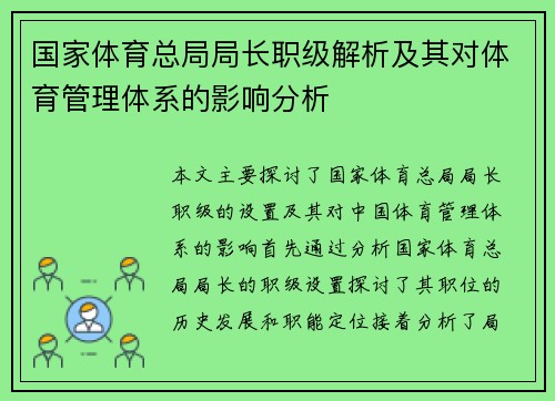 国家体育总局局长职级解析及其对体育管理体系的影响分析