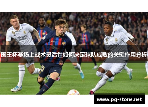 国王杯赛场上战术灵活性如何决定球队成败的关键作用分析
