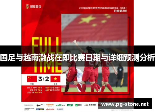国足与越南激战在即比赛日期与详细预测分析