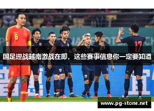 国足迎战越南激战在即，这些赛事信息你一定要知道