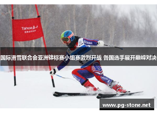 国际滑雪联合会亚洲锦标赛小组赛激烈开战 各国选手展开巅峰对决