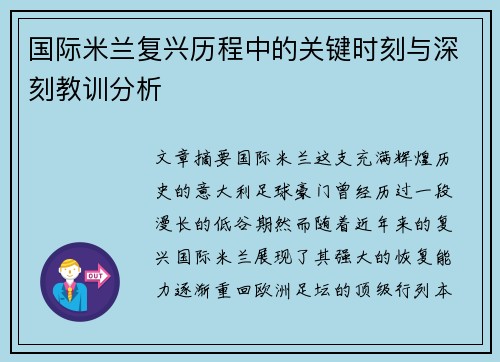 国际米兰复兴历程中的关键时刻与深刻教训分析