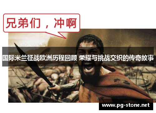 国际米兰征战欧洲历程回顾 荣耀与挑战交织的传奇故事