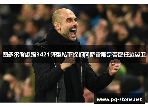 图多尔考虑踢3421阵型私下探询冈萨雷斯是否愿任边翼卫