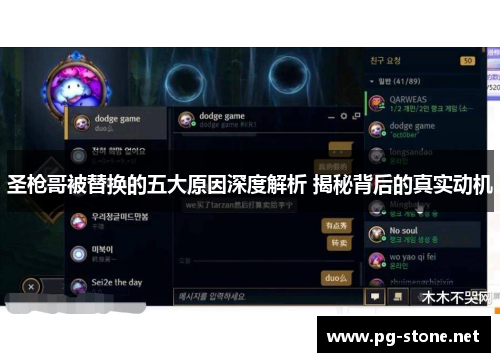 圣枪哥被替换的五大原因深度解析 揭秘背后的真实动机