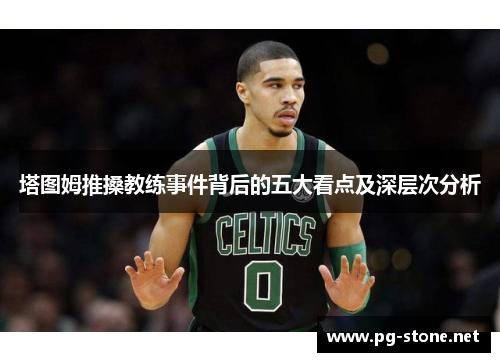 塔图姆推搡教练事件背后的五大看点及深层次分析