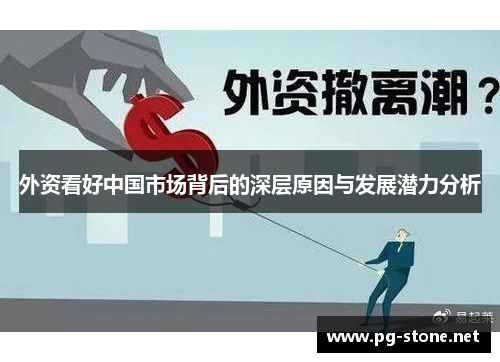外资看好中国市场背后的深层原因与发展潜力分析