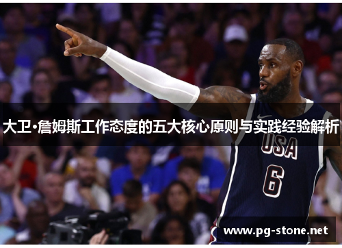 大卫·詹姆斯工作态度的五大核心原则与实践经验解析