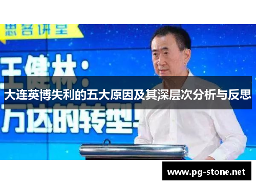 大连英博失利的五大原因及其深层次分析与反思