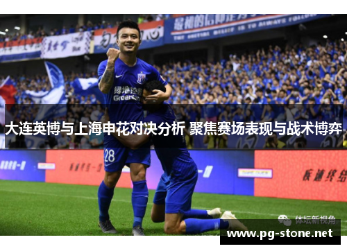 大连英博与上海申花对决分析 聚焦赛场表现与战术博弈