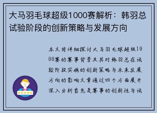 大马羽毛球超级1000赛解析：韩羽总试验阶段的创新策略与发展方向
