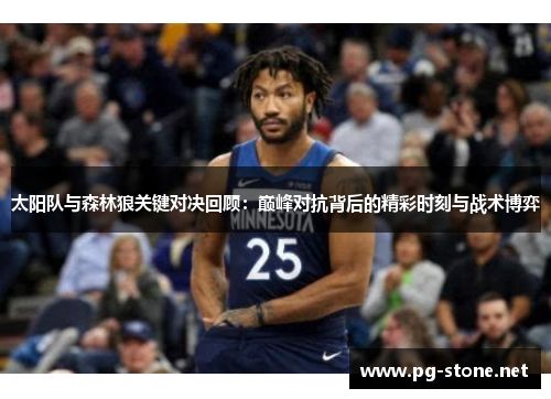太阳队与森林狼关键对决回顾：巅峰对抗背后的精彩时刻与战术博弈