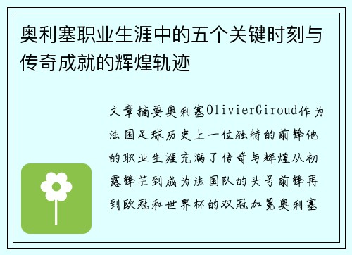 奥利塞职业生涯中的五个关键时刻与传奇成就的辉煌轨迹